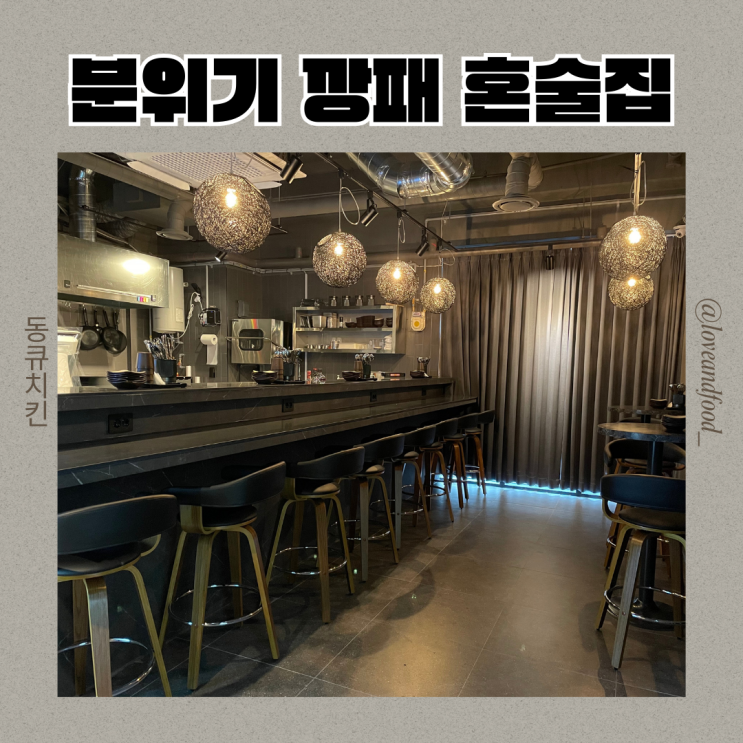  요즘에는 조용한 혼술집이 대세라면서요? 과연 그럴까? 방이동 술집 추천 혼술집 혼차