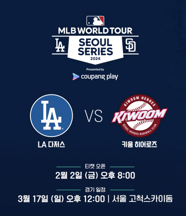  [LA 다저스 VS 키움 히어로즈] 쿠팡플레이 MLB 서울시리즈 티켓팅 성공 후기