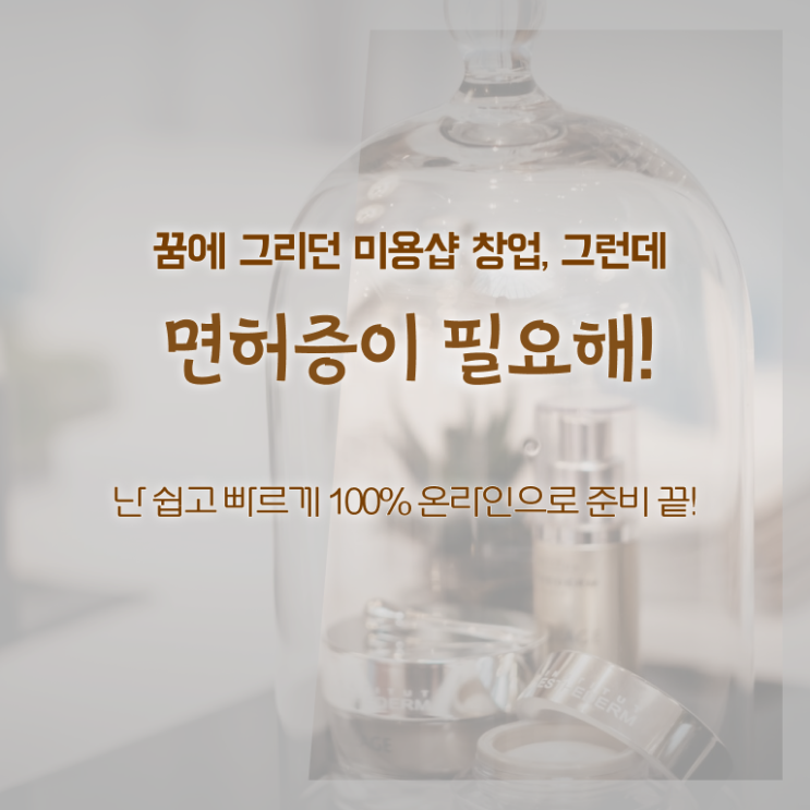  주부미용사자격증 필기 준비방법 A부터 Z까지 !!!