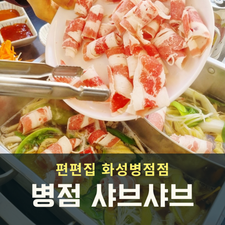  병점 샤브샤브 소고기 무한리필 편편집 (+편백찜)