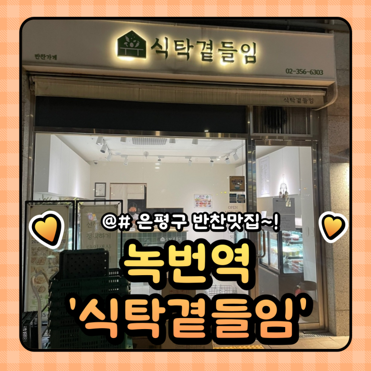  생방송 투데이에 출연한 녹번역 반찬으로 유명한 식탁 곁들임!
