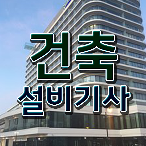  핵심만 간단히 !! 건축설비기사 응시자격 전망