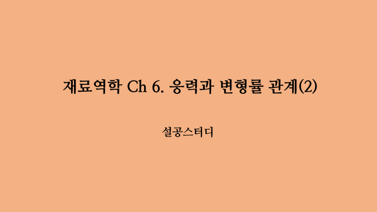  재료역학 Ch 6. 응력과 변형률 관계 (2)