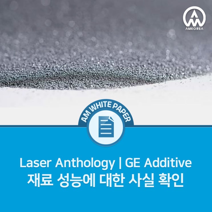[Laser Anthology 10] GE 금속 3D 프린터, 재료 성능에 대한 사실 확인