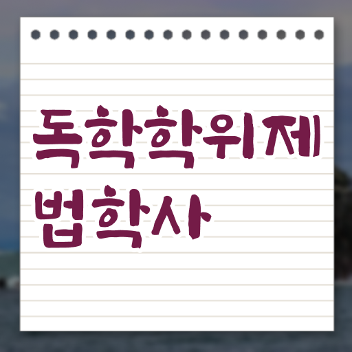  학점은행제 복수전공 법학 플래너 정리해봤어요 !