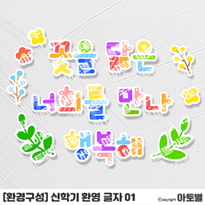  어린이집 신학기 환경구성, 입학 환영 글자 도안, 신학기 글씨 도안, 게시판 제목 글자, 교실 환경구성 글자 아트, 새학기 교실 꾸미기, 신학기 글자 도안, 교실 창문 환경구성