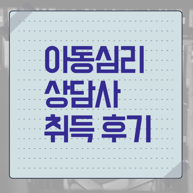  아동 심리상담사 연봉 시험 정보 필요하시죠 ?
