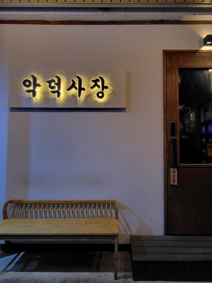  울산동구 전하동맛집:: 현대중공업, 울산대병원 직원들이 애정하는 고깃집! 악덕사장