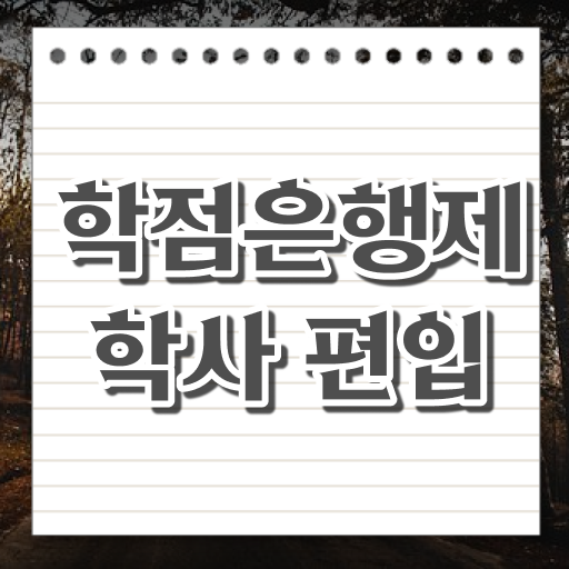  학점은행제 학위 취득 교육원 정보 이모저모 .