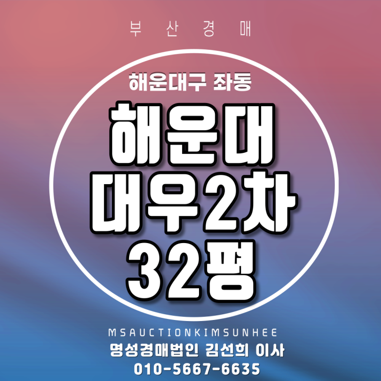 부산해운대아파트경매 해운대구 좌동 해운대대우2차 32평 3차경매