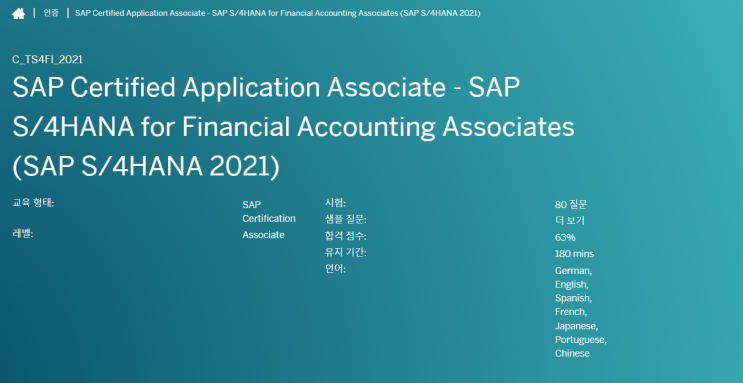 [SAP] 자격증(Certification Exam) - 2 ( 이용 가능한 인증, 결제 그리고 Access SAP Learning Hub )