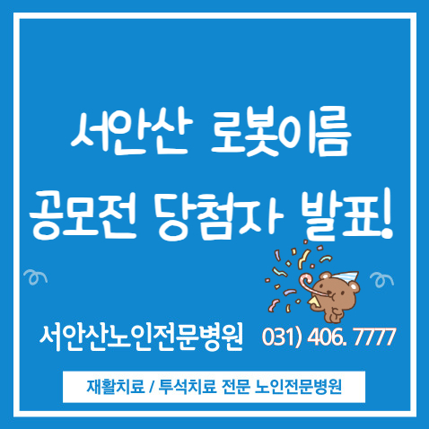  서안산로봇이름 공모전의 당첨자는?
