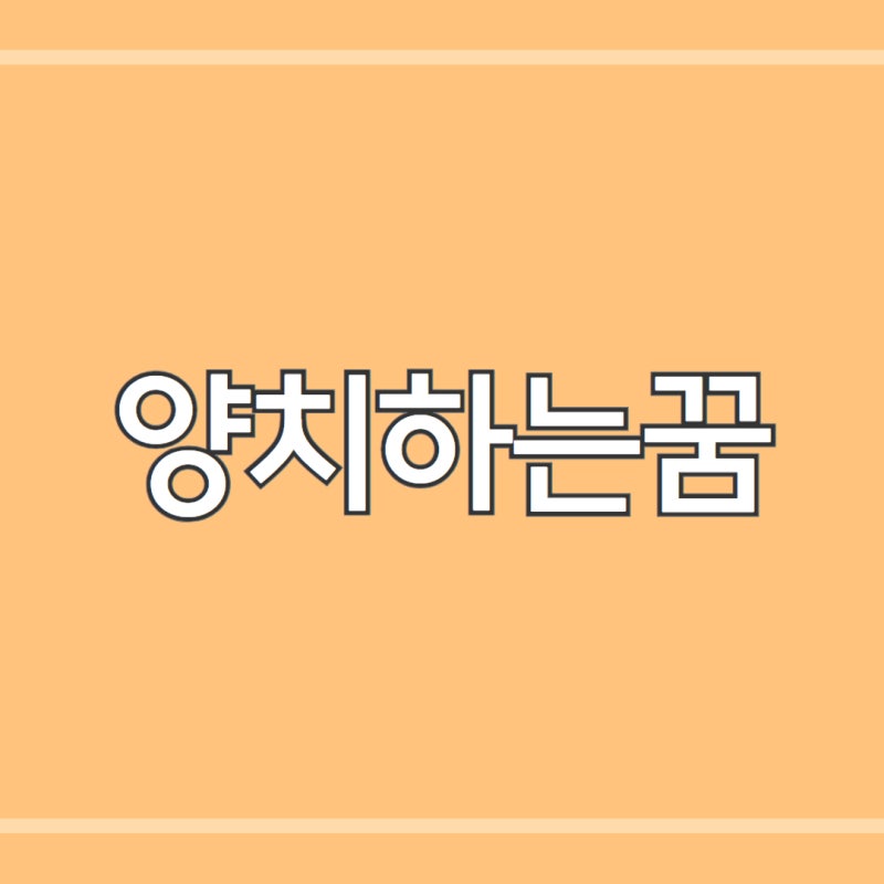 양치하는꿈 양치질 하는 꿈 해몽 풀이