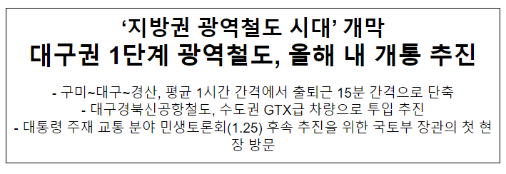 ‘지방권 광역철도 시대’ 개막 대구권 1단계 광역철도, 올해 내 개통 추진