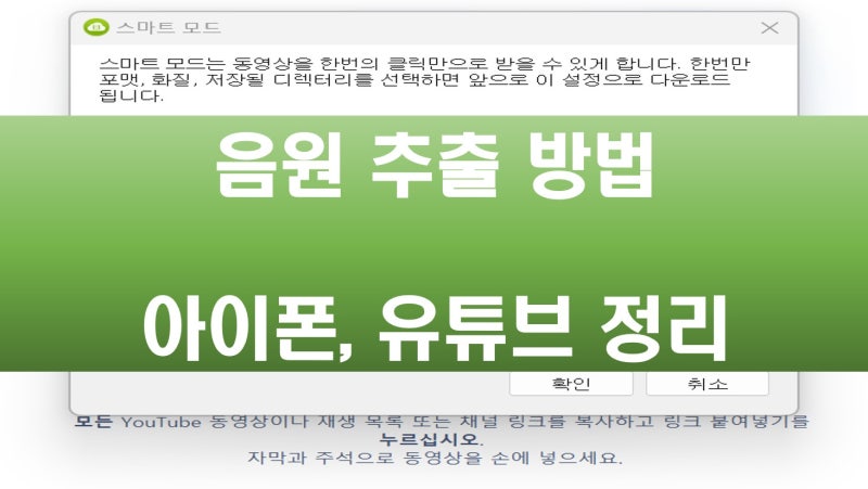 아이폰 동영상 음원추출 및 유튜브 음원 추출 사이트 방법 정리!