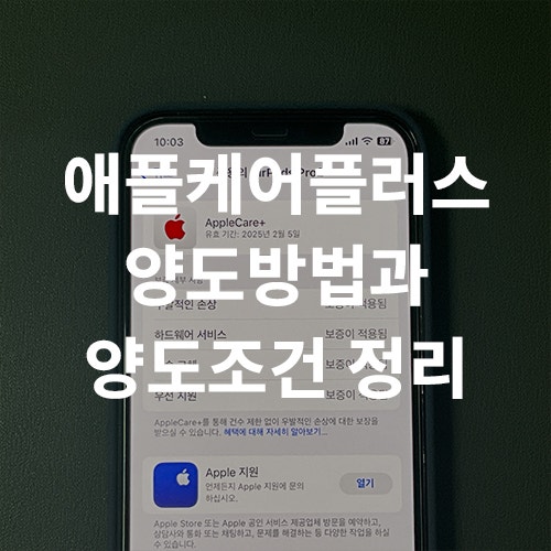 애플케어플러스 양도방법 및 조건