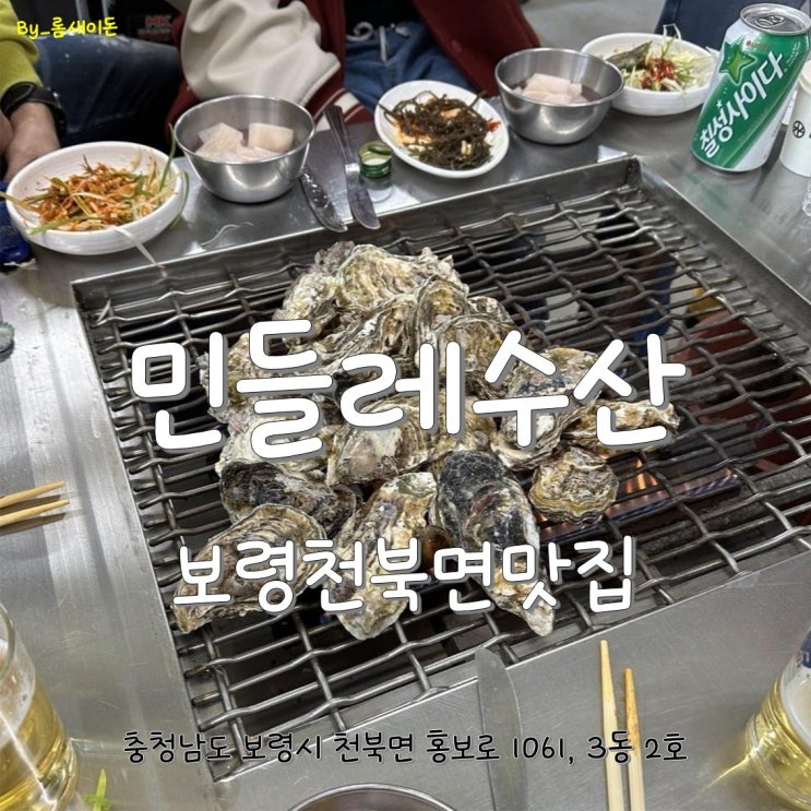  보령천북면맛집 _ 민들레굴수산
