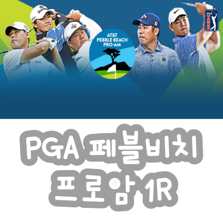 [골프] <b>김시우</b> 1R 공동4위, PGA 'AT&T 페블비치 프로암... 