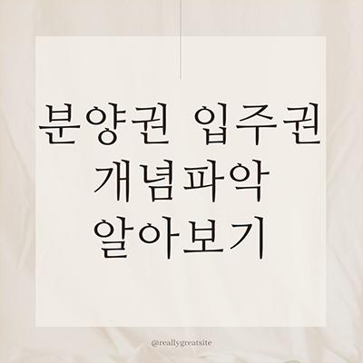  분양권 입주권 개념파악 알아보기