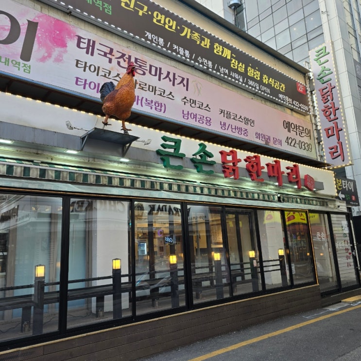  잠실 잠실새내역 닭도리탕 맛집 큰손닭한마리