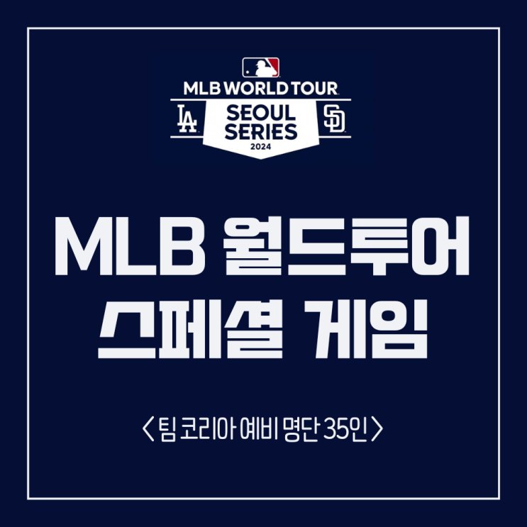 [MLB] 서울 시리즈 스페셜 게임 출전 대표팀 예비 명단