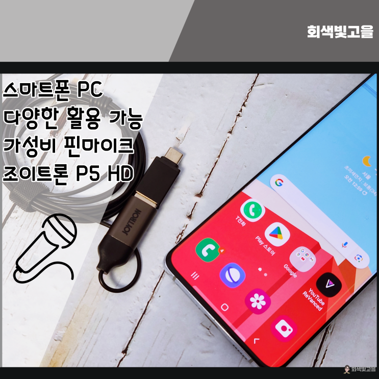  가성비 스마트폰 PC에서 사용 가능한 조이트론 P5 HD 핀마이크