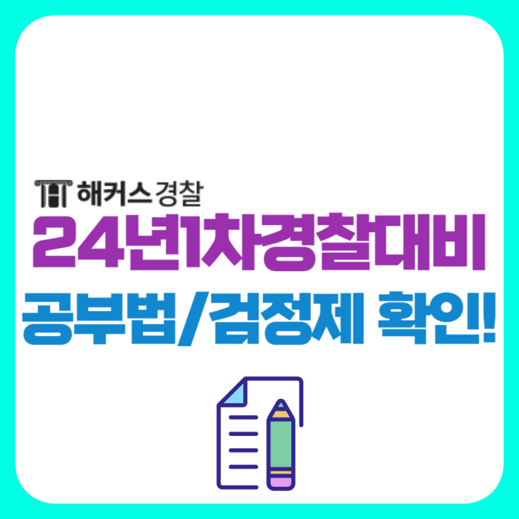  24년 1차 9급경찰공무원 필기시험+검정제 유효기간 확인!