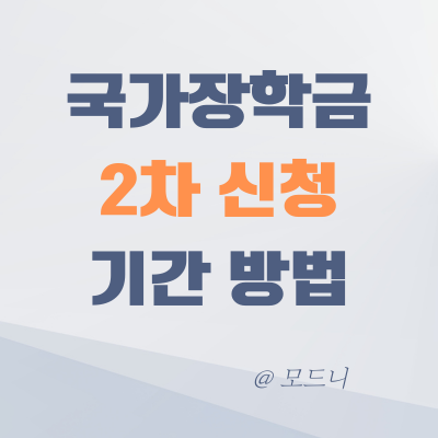  2024 국가장학금 2차 신청 기간 방법 ( feat. 장학금 지원 가능 대학 및 학자금 대출 차등 대학)