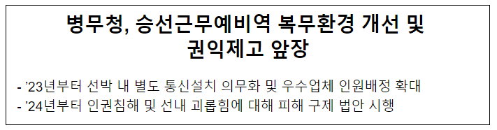 병무청, 승선근무예비역 복무환경 개선 및 권익제고 앞장