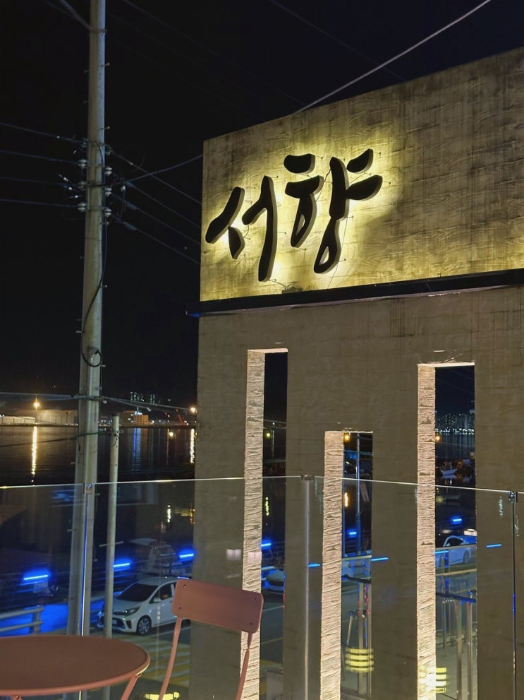  [경남 창원] 귀산 마창대교 뷰맛집 카페추천 "서향"