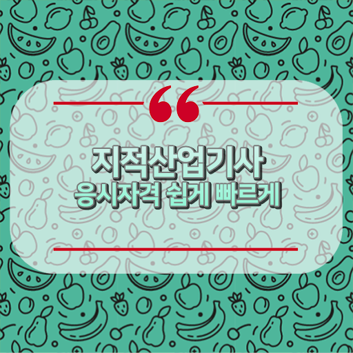  지적산업기사 실기 응시자격 알아보셨나요 ~
