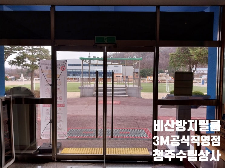  청주 학교 3m 안전 . 비산방지 . 방범필름 안전 시공 효과