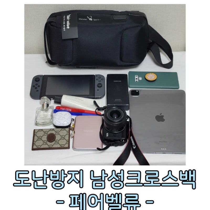 도난방지가방 남성크로스백 해외여행갈때 딱