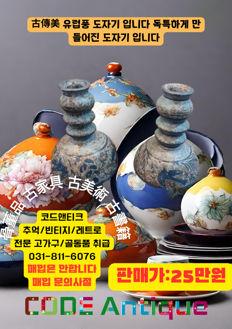  "古傳美 유럽풍 도자기 입니다 독특하게 만들어진 도자기 입니다" 빈티지 레트로 전문 판매점 / 강아지 해외운송 수송 이송 서비스
