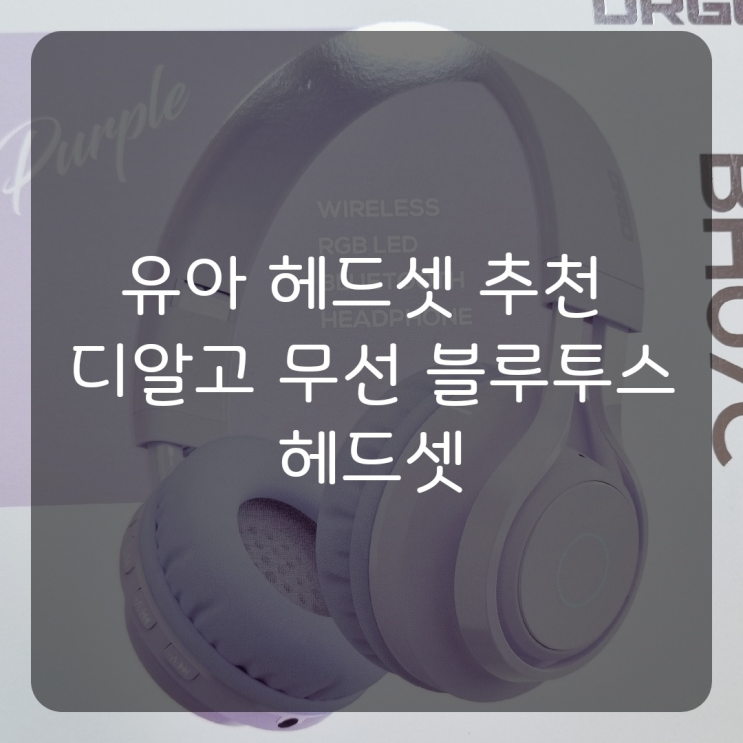  [내돈내산]가성비 좋은 디알고 블루투스 5.0 휴대용 청력보호 무선 헤드폰 유아 헤드폰 추천