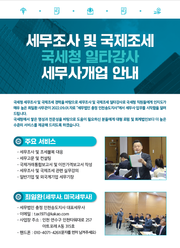  [국제조세전문세무사]국제조세에 대한 자문계약 제안서(국세세공무원교육원 국제조세 교수출신)