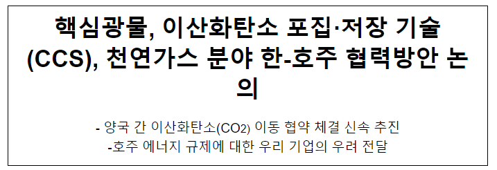 핵심광물, 이산화탄소 포집·저장 기술(CCS), 천연가스 분야 한-호주 협력방안 논의 핵심광물, 이산화탄소 포집·저장 기술(CCS), 천연가스 분야 한-호주 협력방안 논의