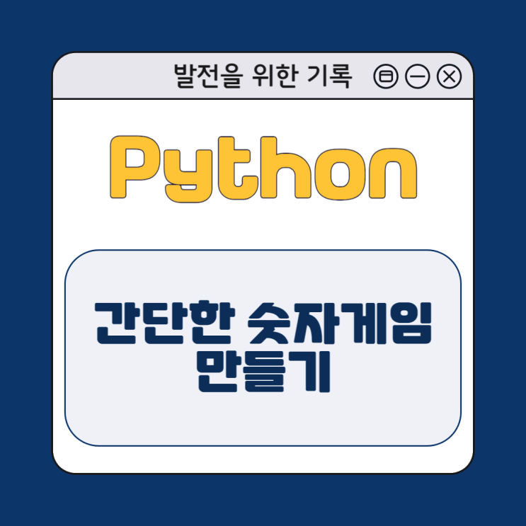[Python] 파이썬으로 만든 간단한 숫자 게임