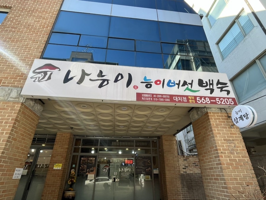 나능이능이버섯백숙 대치점 사진 2
