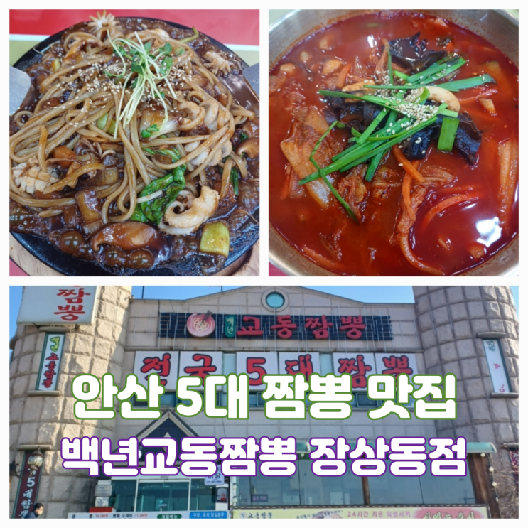 안산짬뽕맛집 전국 5대 짬뽕 백년교동짬뽕 안산장상동점 돌판짜장 맛집 안산짬뽕맛집 전국 5대 짬뽕 백년교동짬뽕 안산장상동점 돌판짜장 맛집