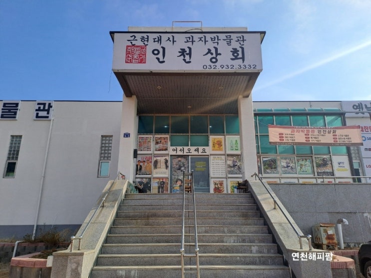  강화도 석모도 가볼만한곳 근현대사 과자박물관 인천상회