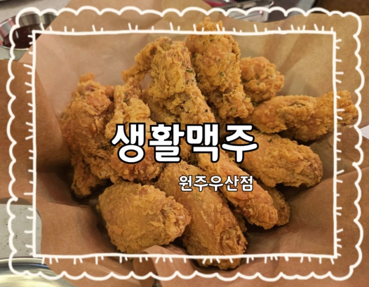 원주️생활맥주:)우산동맛집 치킨 수제맥주 추전