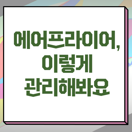  에어프라이어 열선 청소 관리하는 법 궁금하셨다고요 !