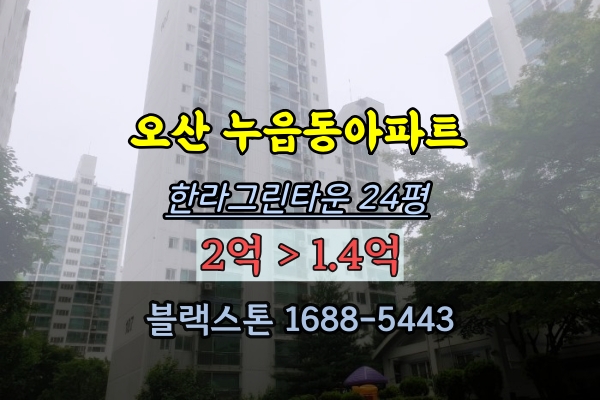 오산 누읍동아파트 경매 한라그린타운 24평 1억대