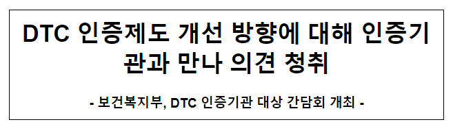 DTC 인증제도 개선 방향에 대해 인증기관과 만나 의견 청취 DTC 인증제도 개선 방향에 대해 인증기관과 만나 의견 청취