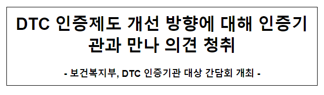 DTC 인증제도 개선 방향에 대해 인증기관과 만나 의견 청취