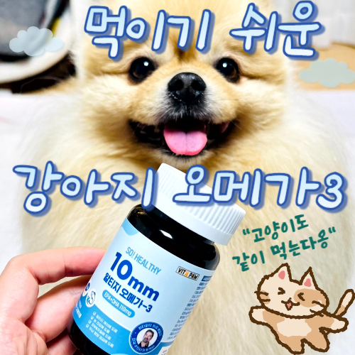  강아지오메가3 "세상 먹이기 편해요" 반려견 고순도 영양제 후기