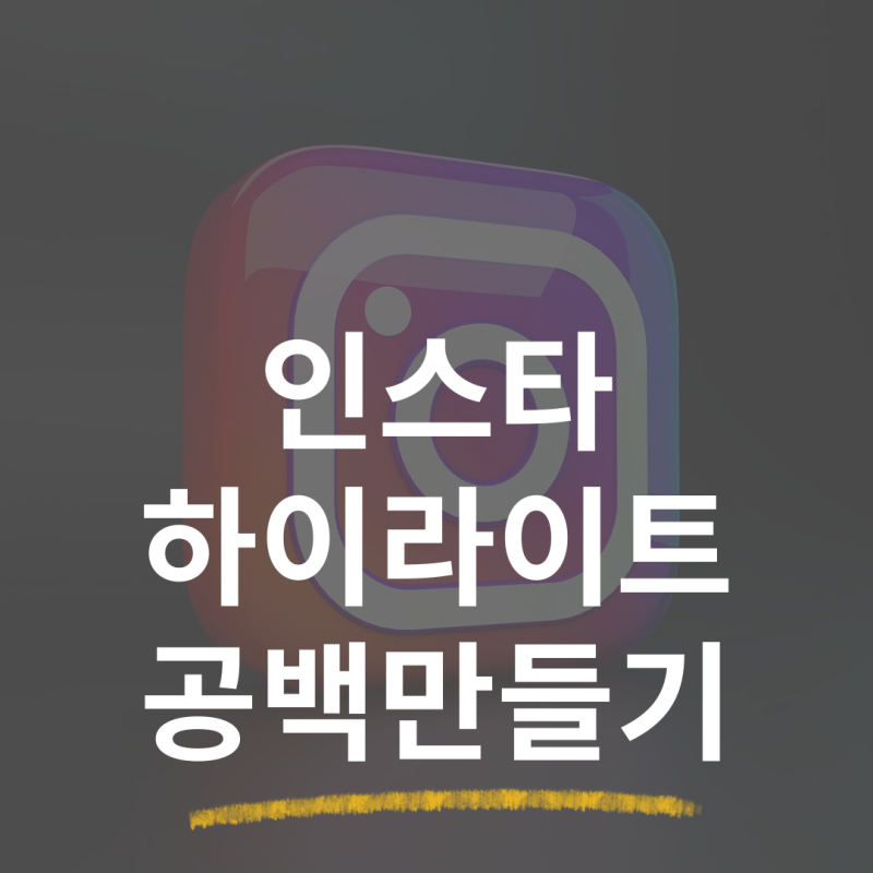 인스타 하이라이트 공백 만들기 제목 없이 빈칸으로 올리는 방법