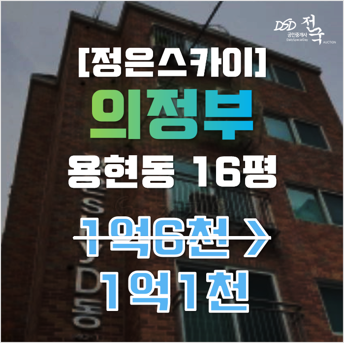 의정부경매 용현동 정은스카이 16평 1억대 의정부경매 용현동 정은스카이 16평 1억대