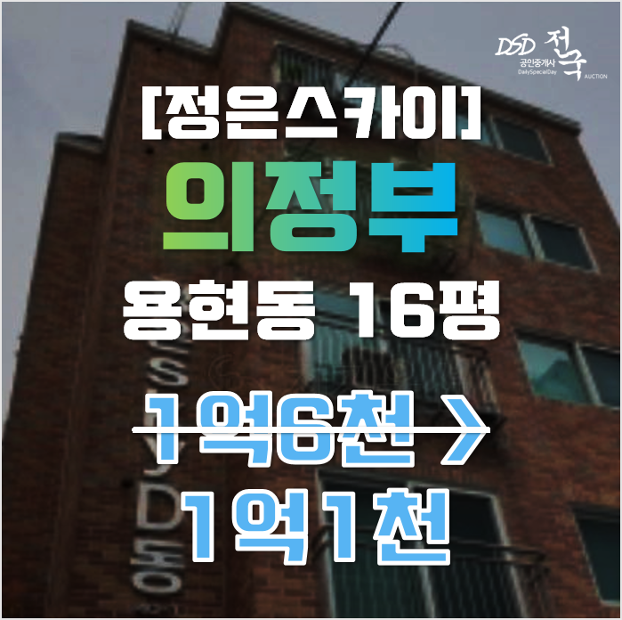 의정부경매 용현동 정은스카이 16평 1억대